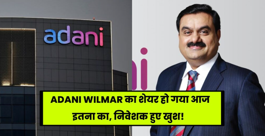 Adani Wilmar Share Price Today: इतना बढ़ गया Adani Wilmar का शेयर भाव, निवेशकों की हुई बल्ले-बल्ले!