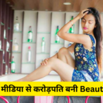 Beauty Khan Income: सोशल मीडिया से करोड़पति बनी Beauty Khan हर महीने छाप रही है, इतने…