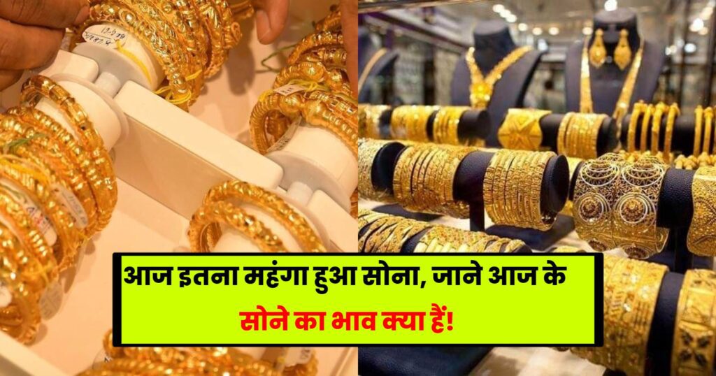TODAY GOLD PRICE : Gold Latest News | आज इतना महंगा हुआ सोना, जाने क्या हैं सोने का भाव! Updates In Hindi
