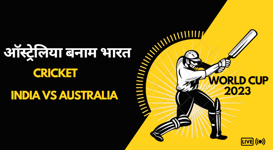 ऑस्ट्रेलिया बनाम भारत Live Score, IND VS AUS | राहुल और विराट ने संभाली पारी, भारत की मैच में वापसी