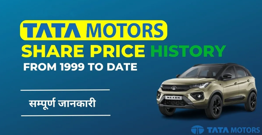 Tata Motors Share Price Today: आज इतना बढ़ा Tata Motors का शेयर भाव, पढ़े पूरी अपडेट!