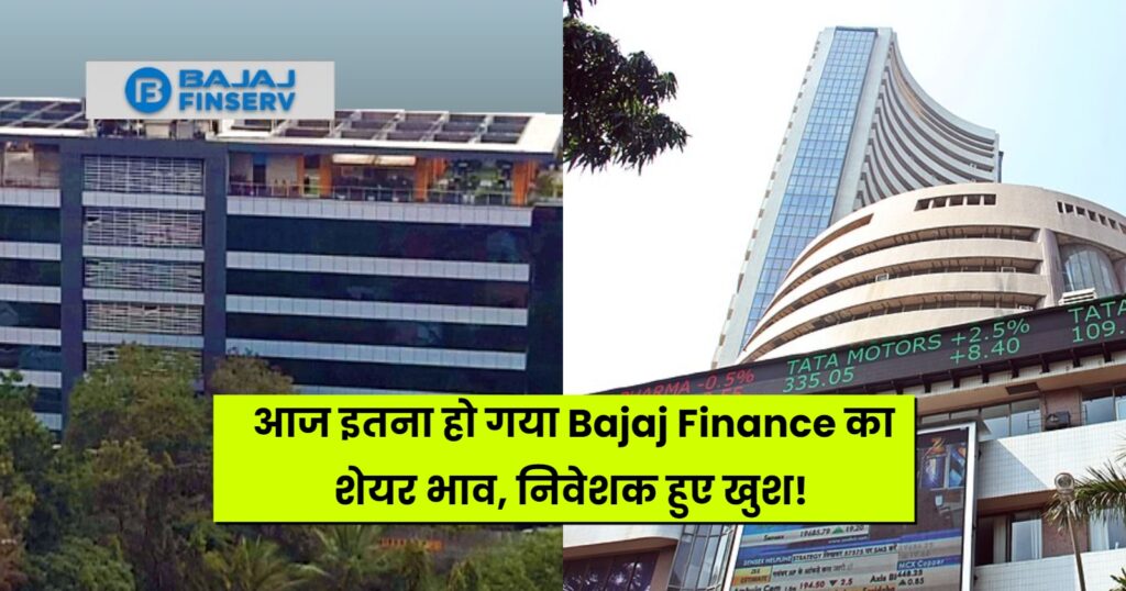 Bajaj Finance Share Price: बजाज फाइनेंस का शेयर बढ़ गया आज इतना, सभी निवेशक हुए खुश!