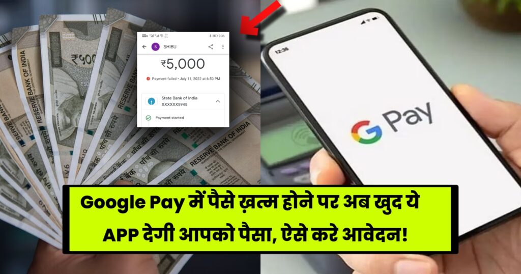Google Pay Loan: Google Pay में पैसे खत्म होने पर अब खुद ये App देगी आपको पैसा, जाने कैसे करे आवेदन!