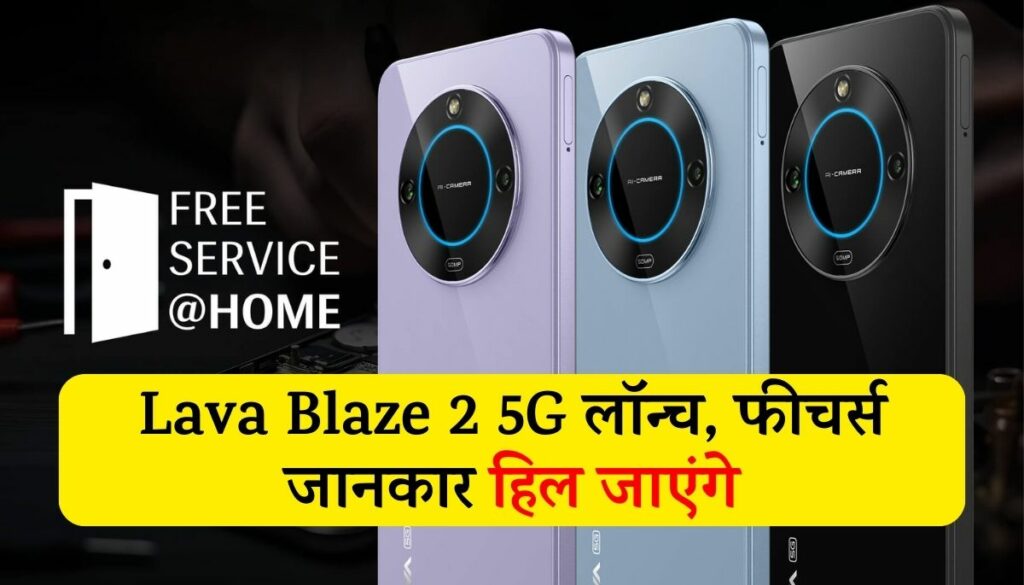 Lava Blaze 2 5G: 50MP कैमरा वाला फोन सिर्फ 10 हजार में, फीचर्स जानकार हिल जाएंगे