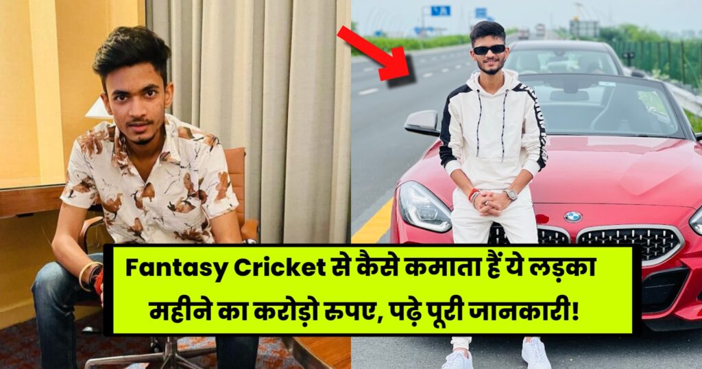 Anurag Dwivedi Net Worth: Fantasy Cricket से कमाता हैं ये लड़का महीने का करोड़ो रुपए, पढ़े पूरी जानकारी!