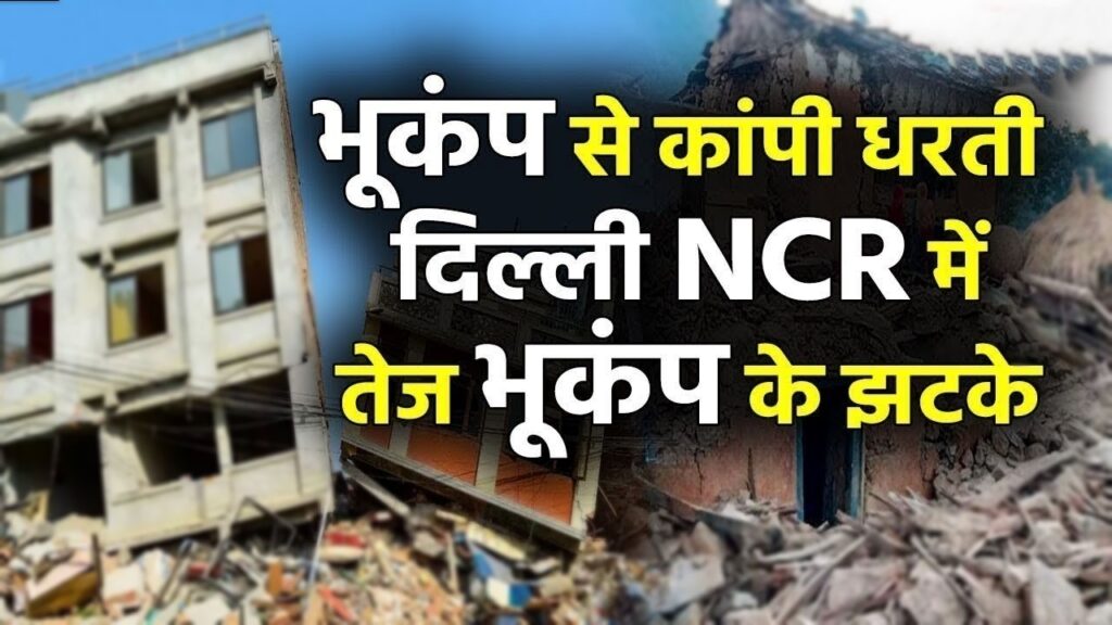 Earthquake in Delhi NCR Today: दिल्ली एनसीआर में भयंकर भूकंप आया, नेपाल में 70 की मौत