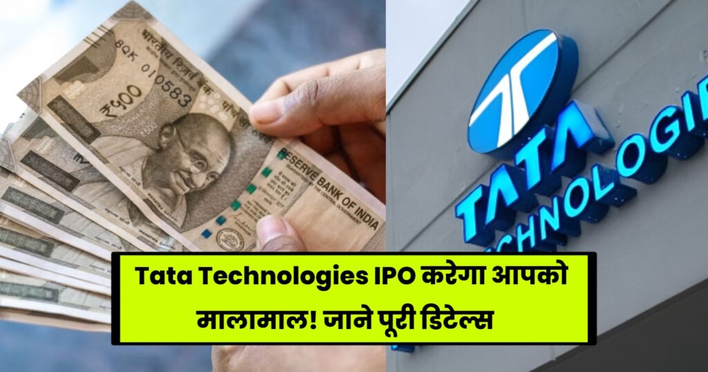 Tata Technologies IPO 2023 करेगा आपको मालामाल! जाने पूरी डिटेल्स