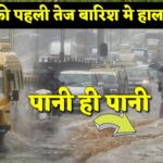 मुंबई बारिश 2025 रिकॉर्ड