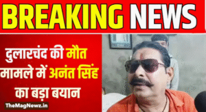 HOME 18 Bihar News | मोकामा के घोसवरी में जनसुराज (Jan Suraaj) समर्थक दुलारचंद यादव की हत्या के बाद का दृश्य: पुलिस जांच और बाहुबली अनंत सिंह (Anant Singh) के काफिले के हमले के बाद तनाव।