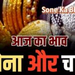 Sone Ka Bhav Aaj | Gold Price Today India: आज सोने-चांदी के दाम में उतार-चढ़ाव, जानिए शहर-वार नया रेट
