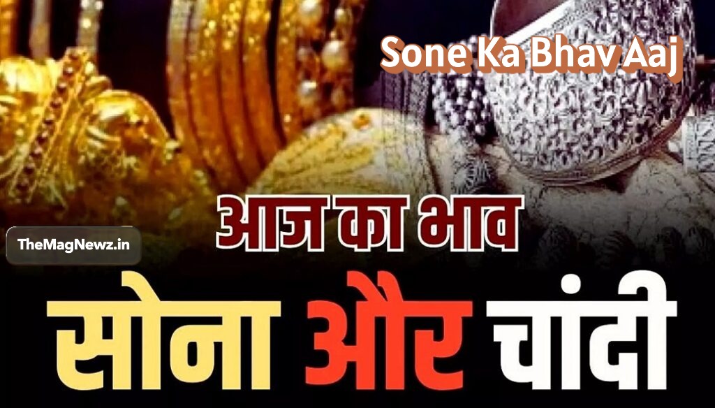 Sone Ka Bhav Aaj | Gold Price Today India: आज सोने-चांदी के दाम में उतार-चढ़ाव, जानिए शहर-वार नया रेट