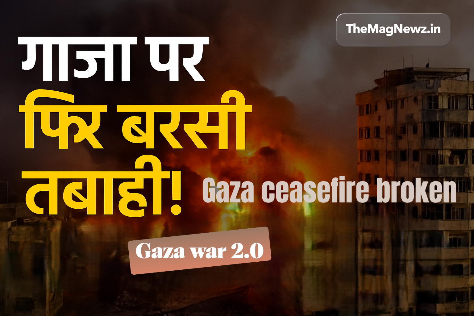 Israel Hamas conflict 2025 | गाजा पट्टी में इजरायली हवाई हमलों के बाद तबाह इमारतें