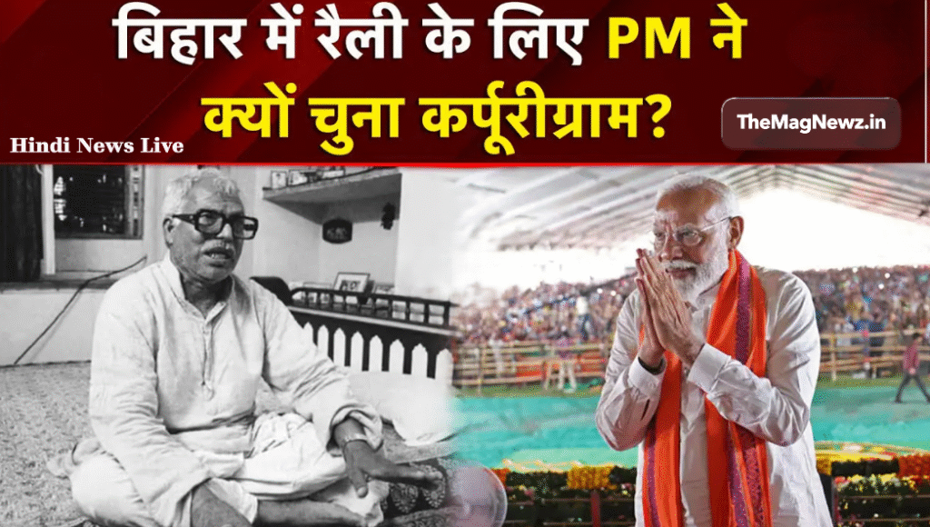 Bihar Chunav 2025 : Bihar rally featuring PM's choice.