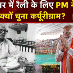 Bihar Chunav 2025 : Bihar rally featuring PM's choice.