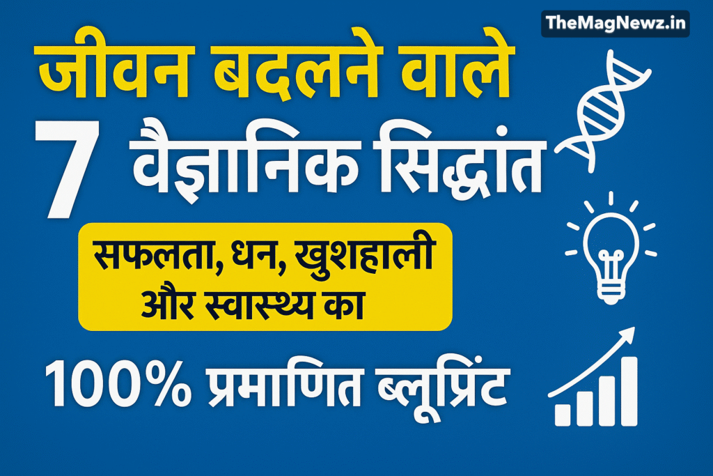 Success: जीवन बदलने वाले 7 वैज्ञानिक सिद्धांत: सफलता, धन, खुशहाली और स्वास्थ्य के लिए 100% प्रमाणित ब्लूप्रिंट।